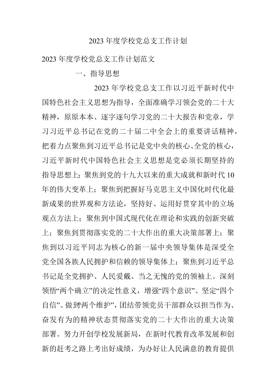 2023年度学校党总支工作计划.docx_第1页