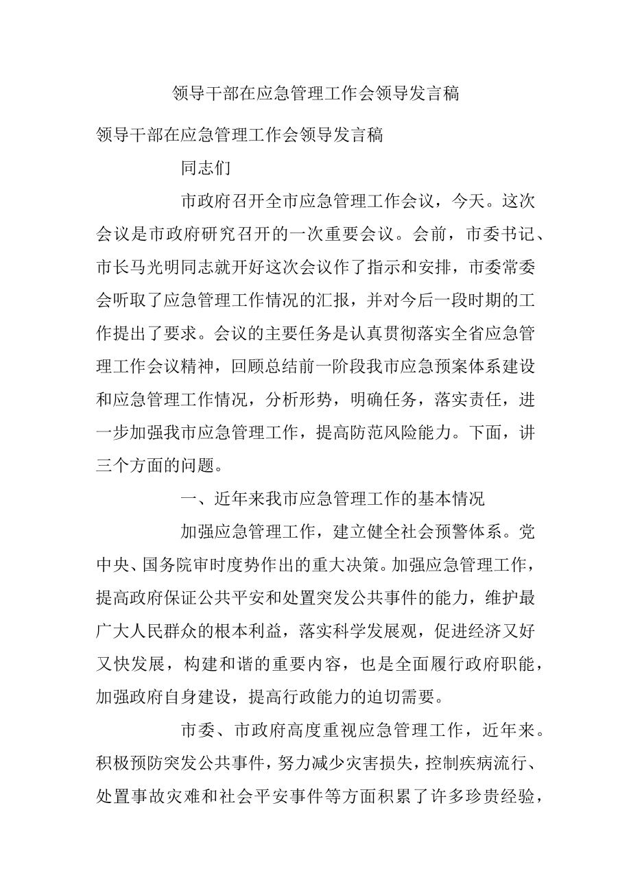 领导干部在应急管理工作会领导发言稿.docx_第1页