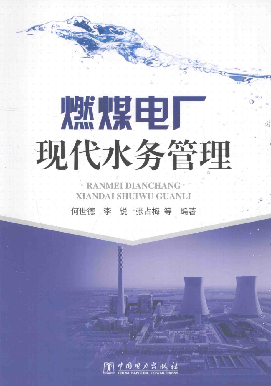 燃煤电厂现代水务管理 何世德李锐张占梅 等编著 2014年版.pdf_第1页