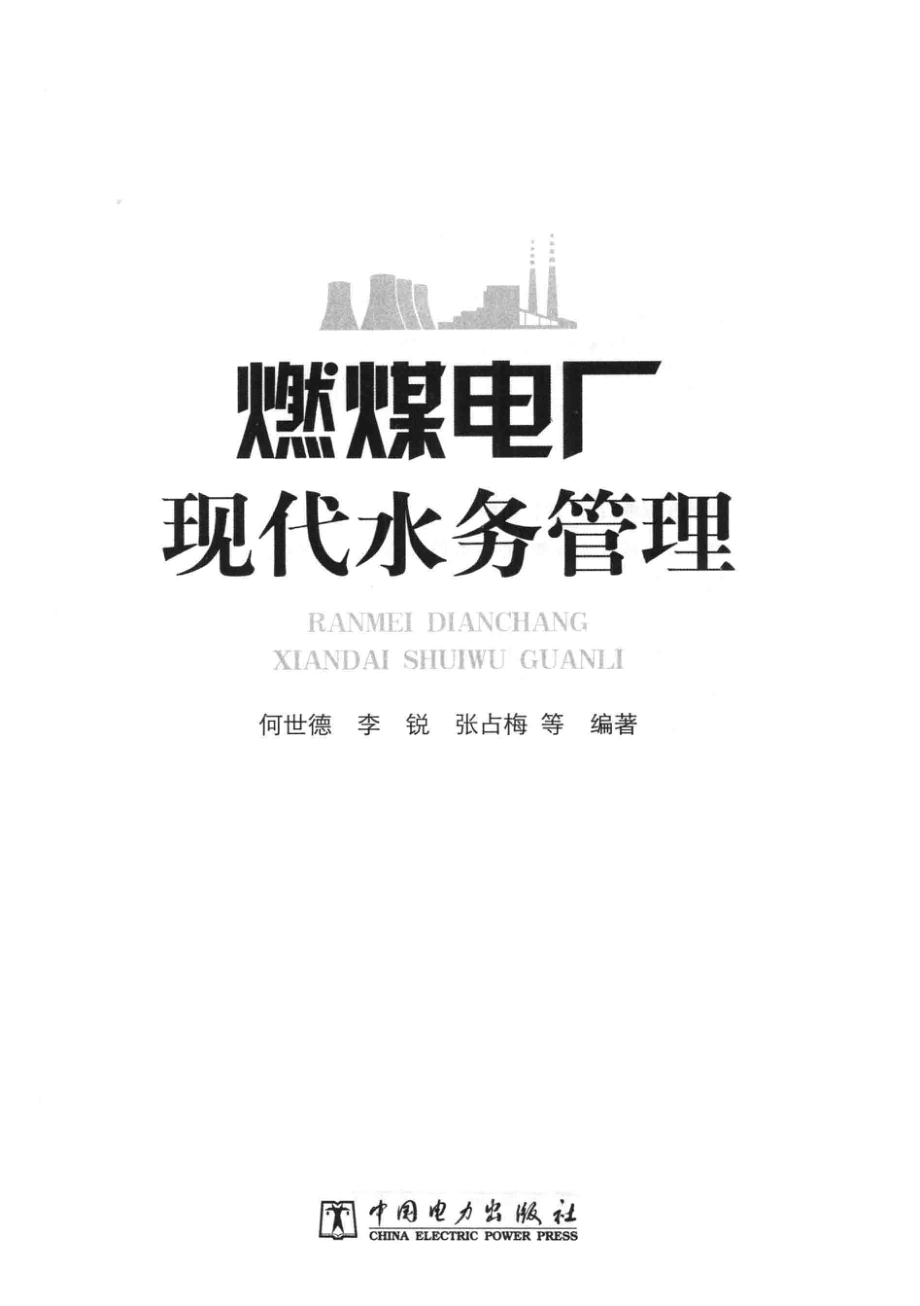 燃煤电厂现代水务管理 何世德李锐张占梅 等编著 2014年版.pdf_第3页