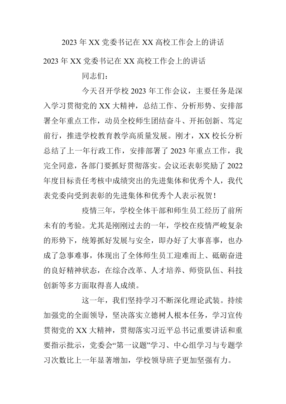 2023年XX党委书记在XX高校工作会上的讲话.docx_第1页