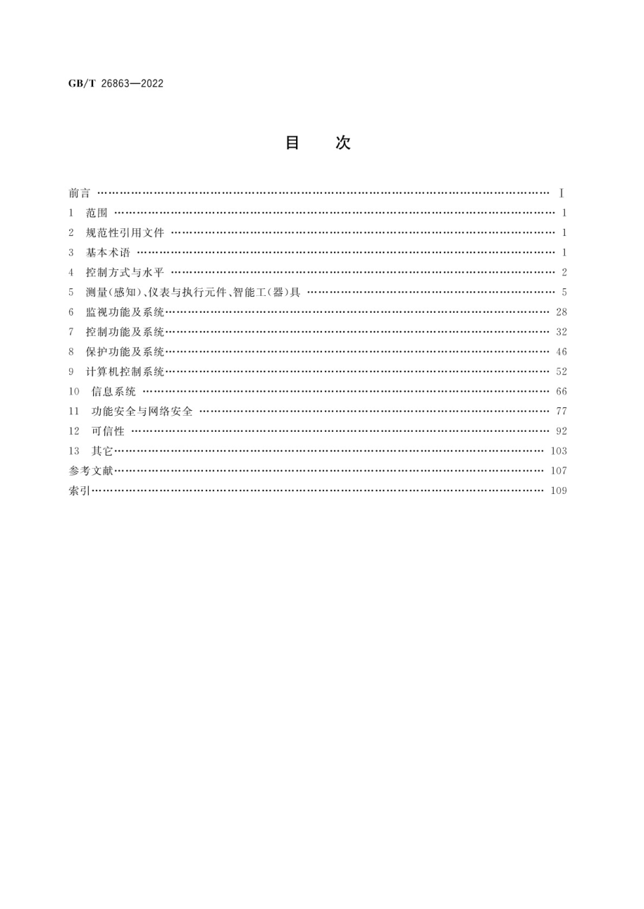 GB∕T 26863-2022 火电站监控系统术语.pdf_第2页