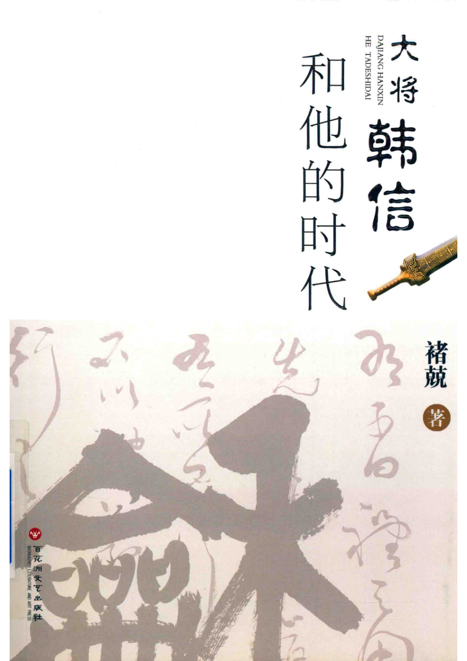 大将韩信和他的时代_褚兢著.pdf_第1页