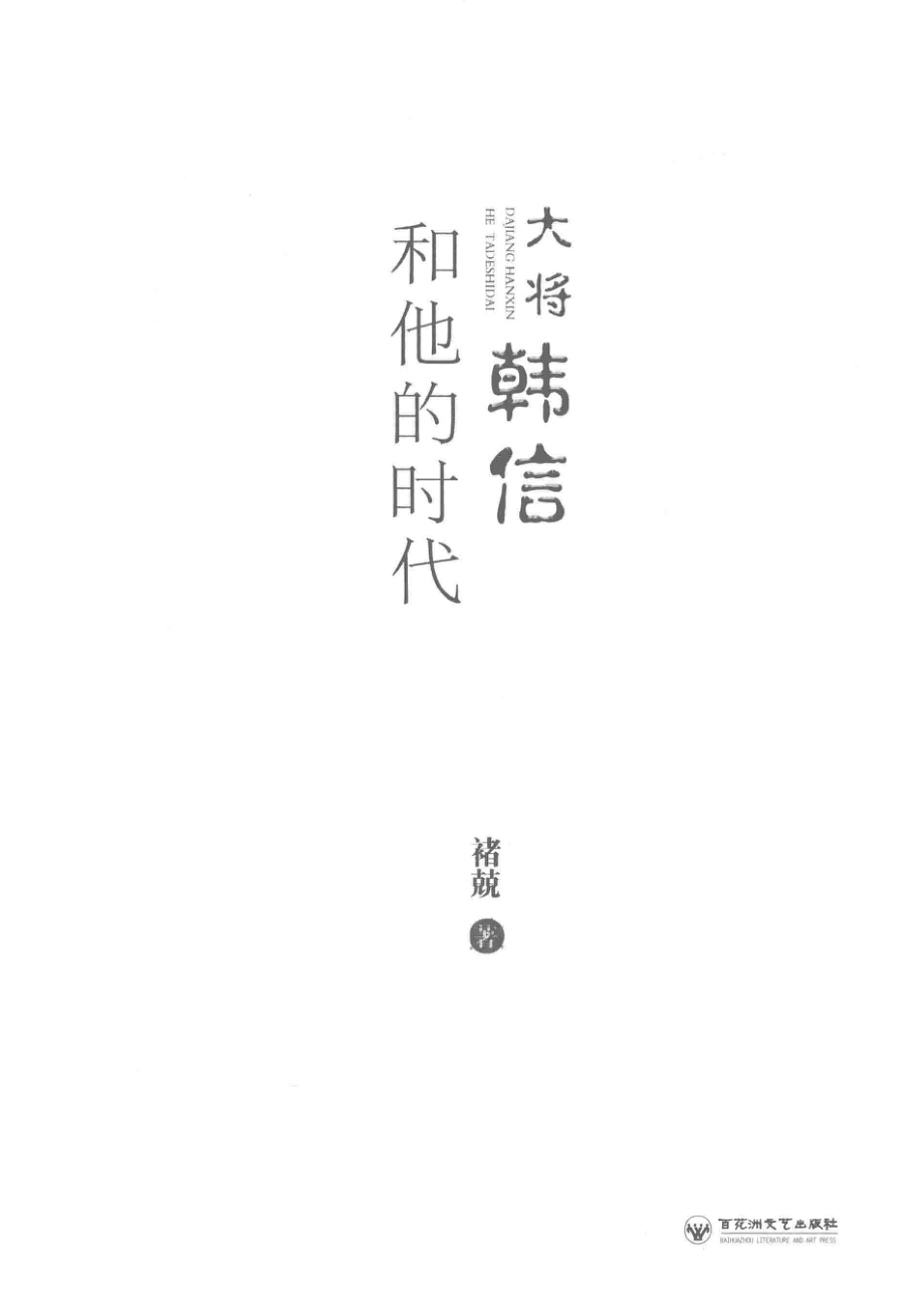 大将韩信和他的时代_褚兢著.pdf_第2页