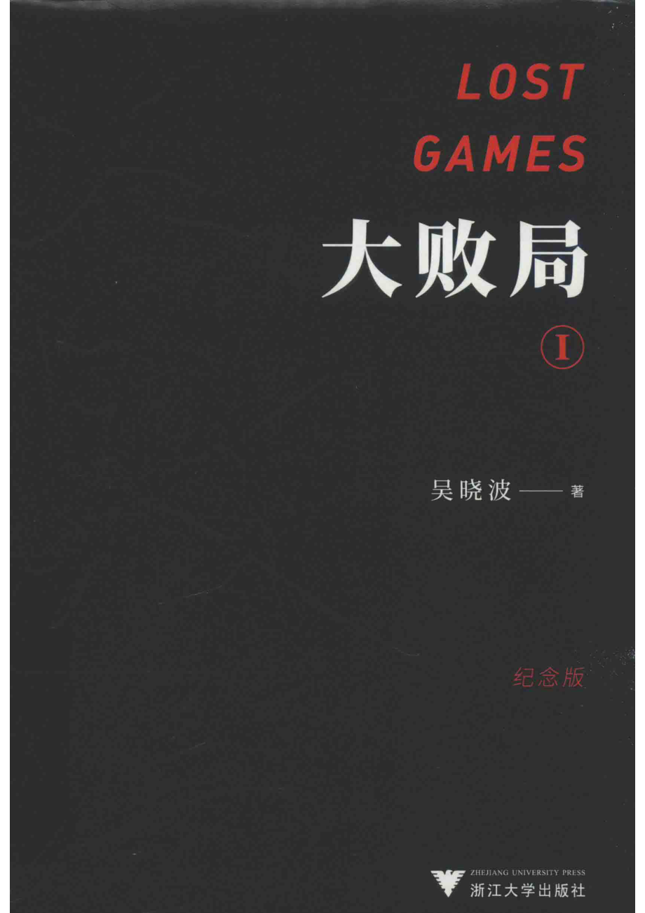 大败局1纪念版_徐婵责任编辑；吴晓波.pdf_第1页