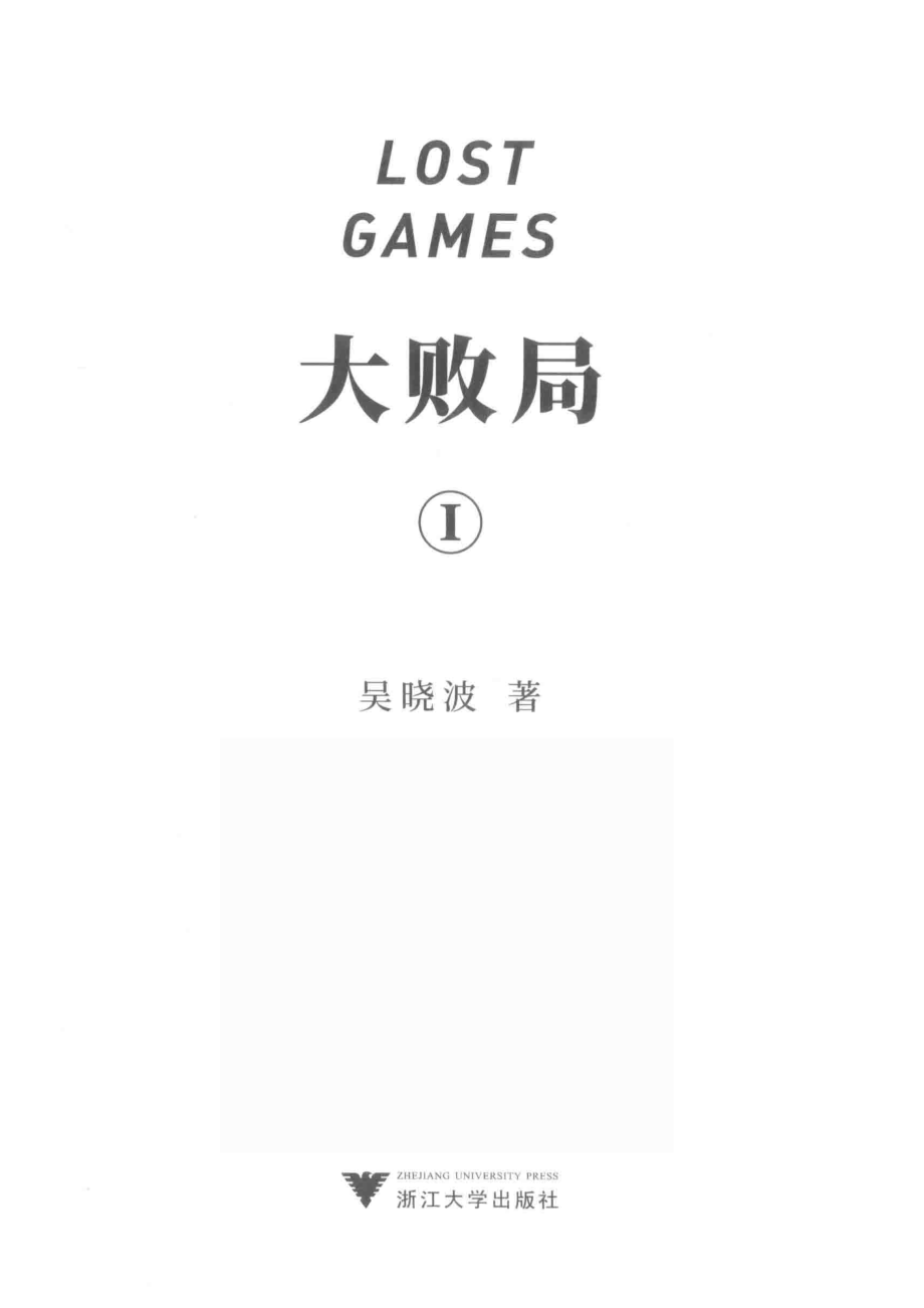 大败局1纪念版_徐婵责任编辑；吴晓波.pdf_第2页