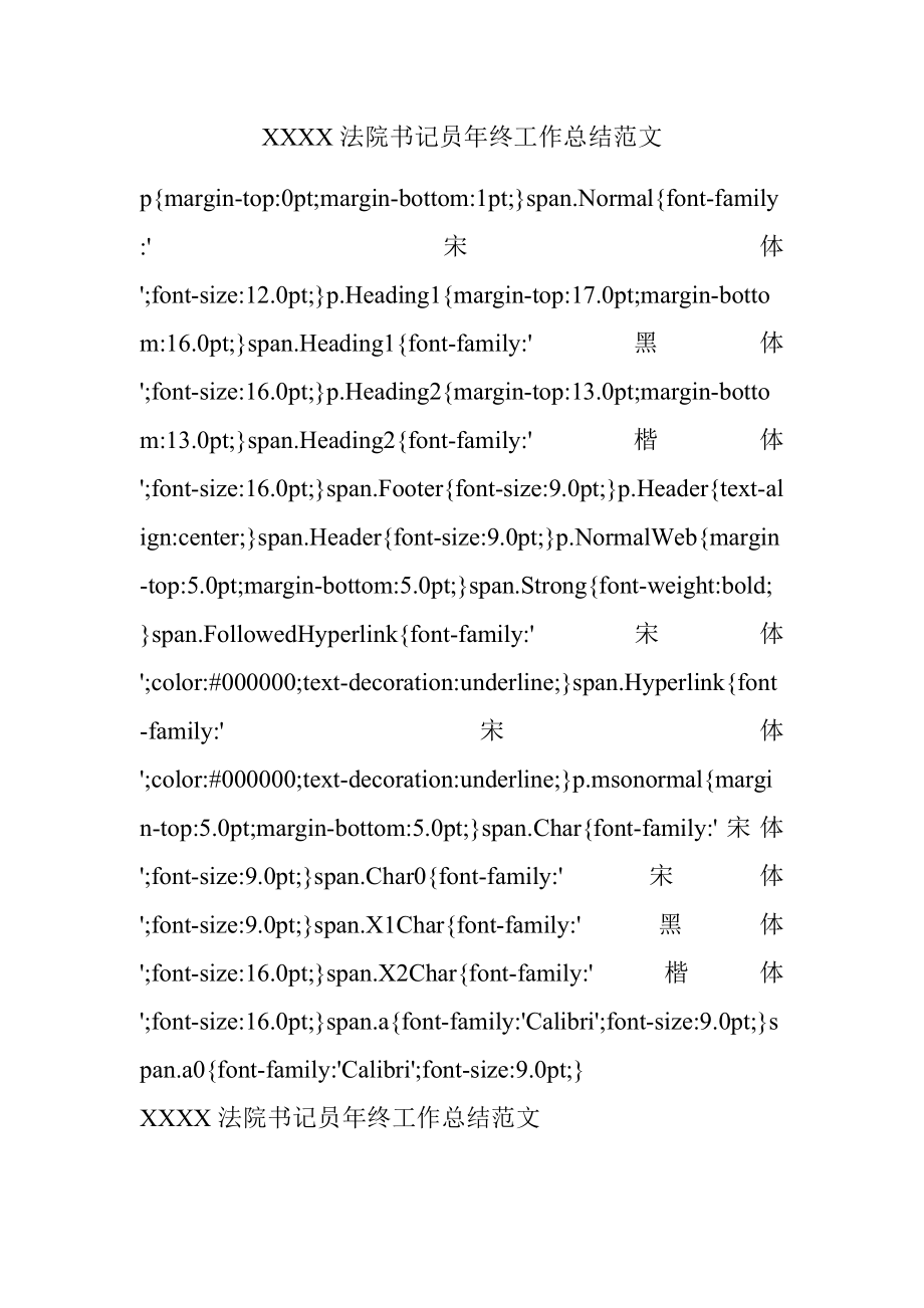 XXXX法院书记员年终工作总结范文.docx_第1页