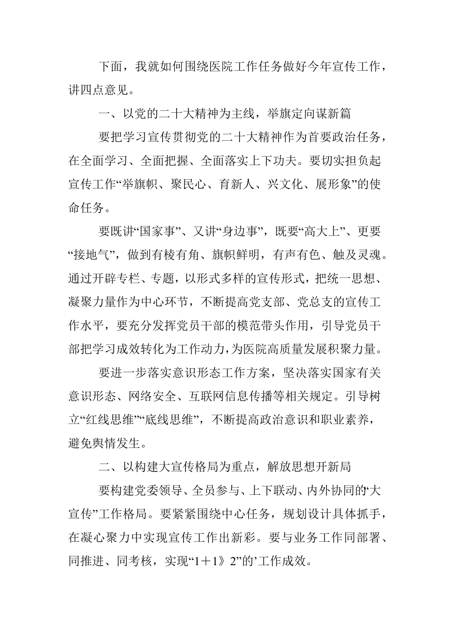 医院党委书记在2023年宣传工作会上讲话.docx_第2页