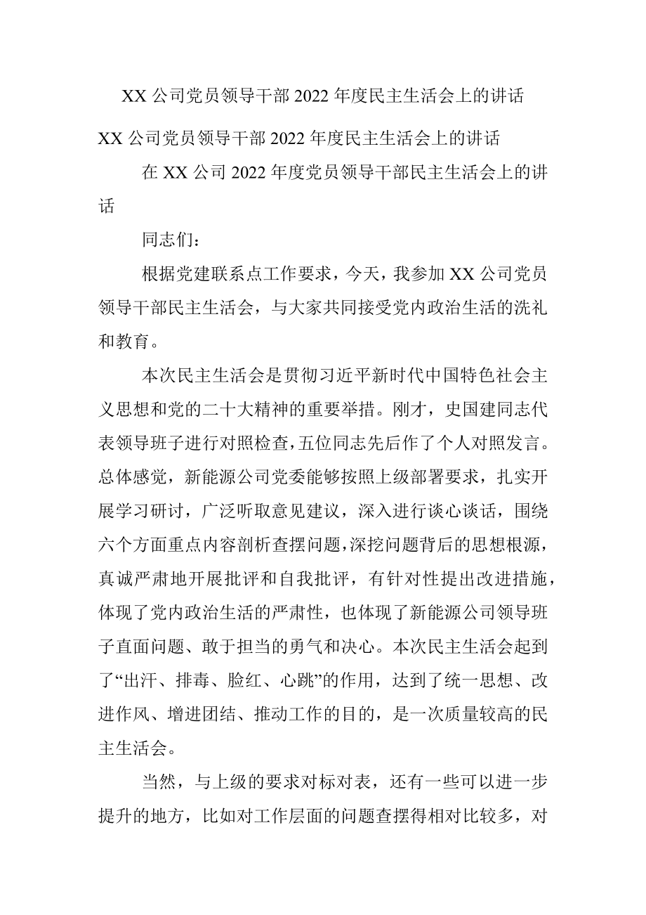 XX公司党员领导干部2022年度民主生活会上的讲话.docx_第1页