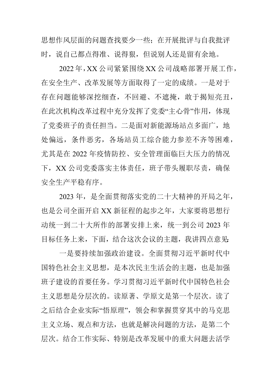 XX公司党员领导干部2022年度民主生活会上的讲话.docx_第2页