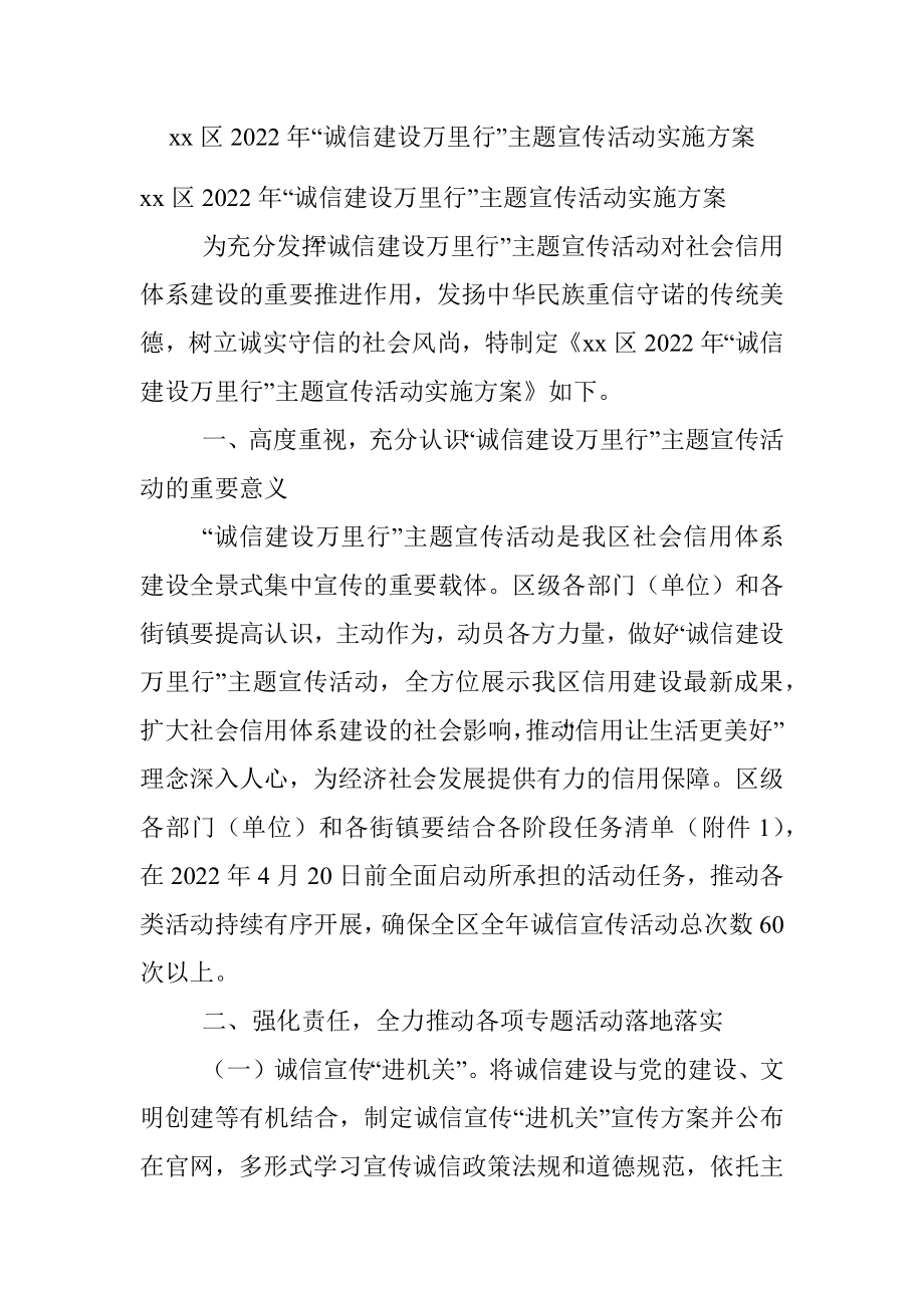 xx区2022年“诚信建设万里行”主题宣传活动实施方案.docx_第1页