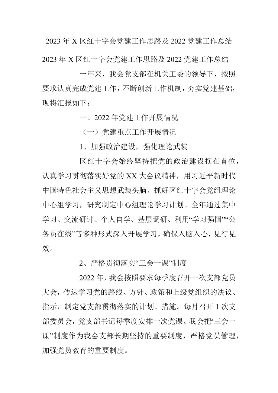 2023年X区红十字会党建工作思路及2022党建工作总结.docx_第1页