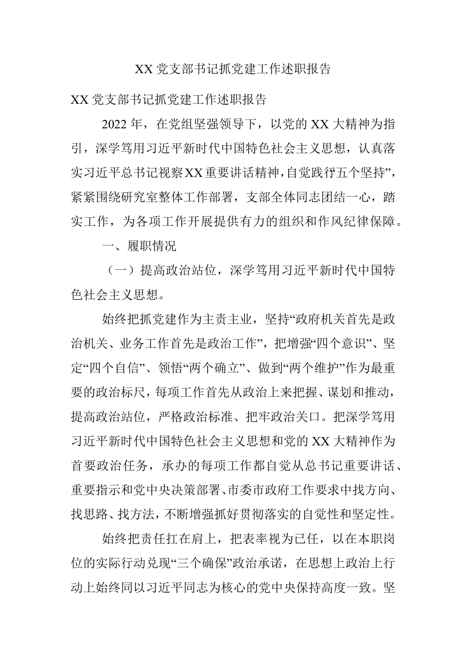 XX党支部书记抓党建工作述职报告.docx_第1页