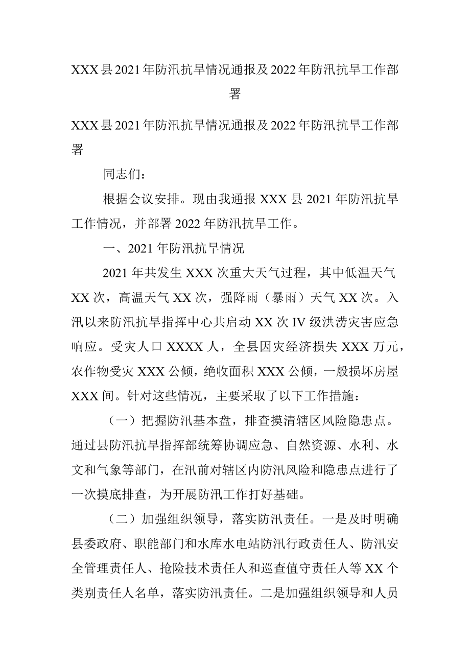 XXX县2021年防汛抗旱情况通报及2022年防汛抗旱工作部署.docx_第1页