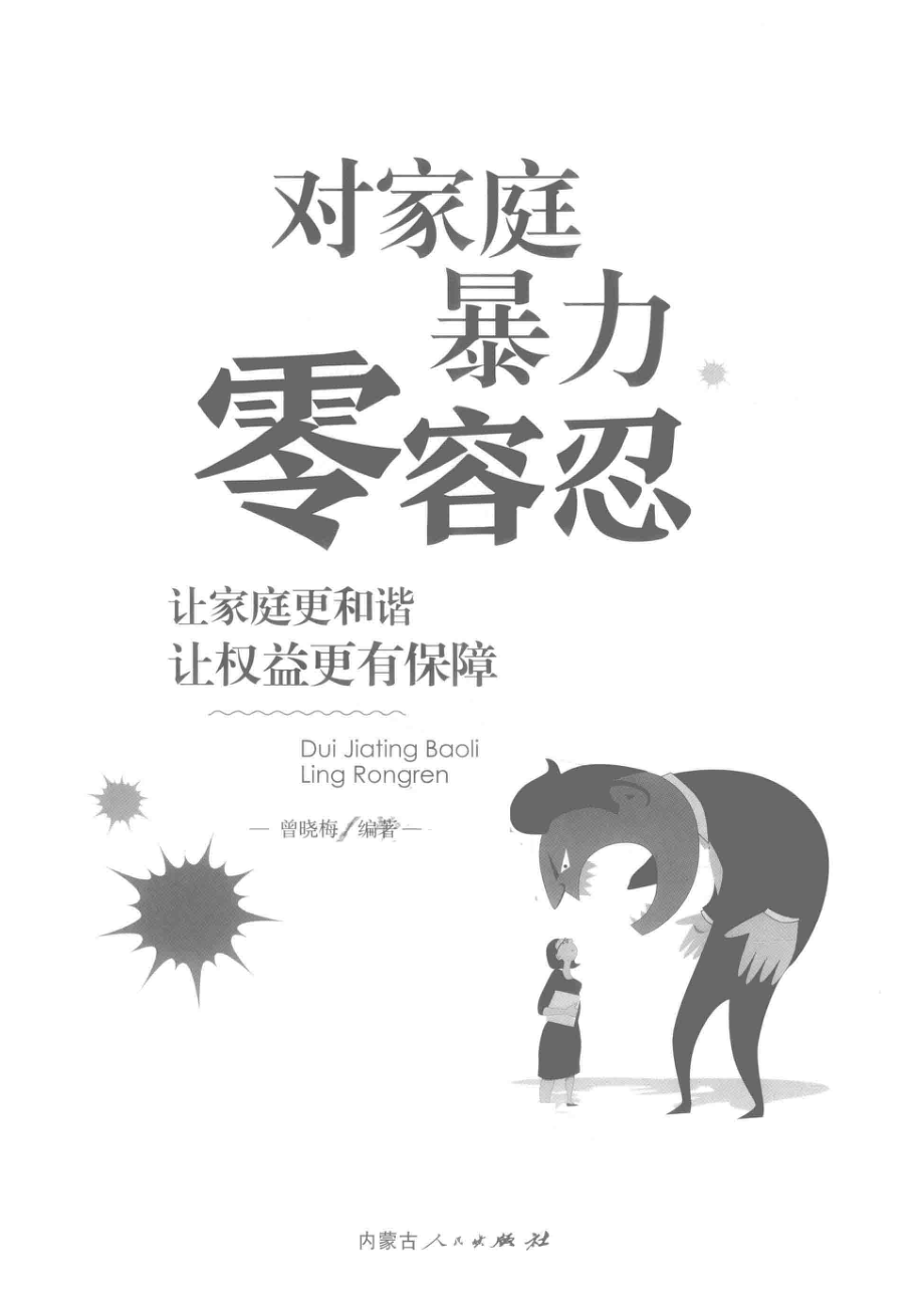 对家庭暴力“零容忍”_曾晓梅编著.pdf_第2页