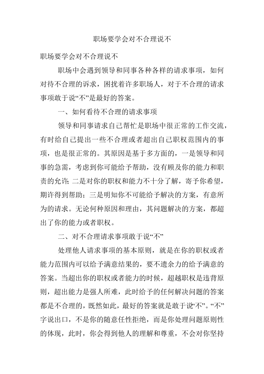 职场要学会对不合理说不.docx_第1页