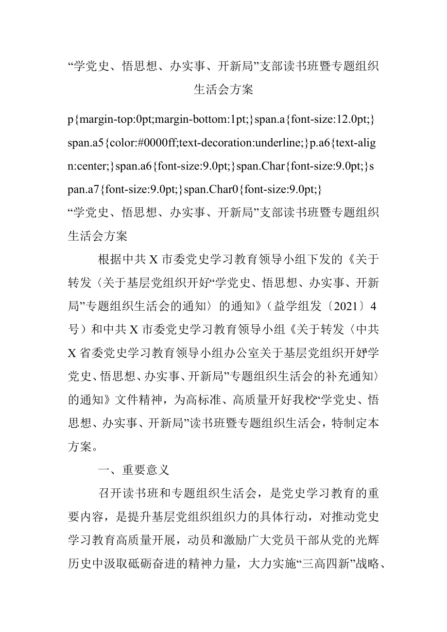 “学党史、悟思想、办实事、开新局”支部读书班暨专题组织生活会方案.docx_第1页