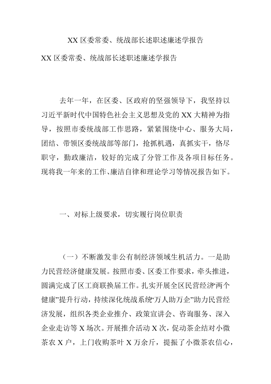 XX区委常委、统战部长述职述廉述学报告.docx_第1页