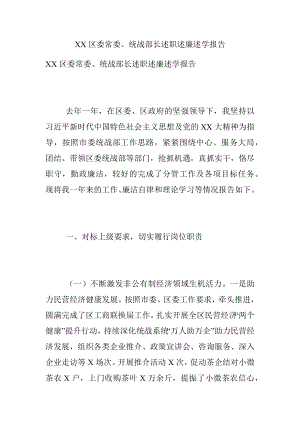 XX区委常委、统战部长述职述廉述学报告.docx