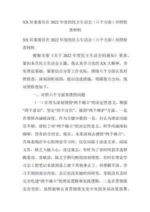 XX区委委员在2022年度的民主生活会（六个方面）对照检查材料.docx