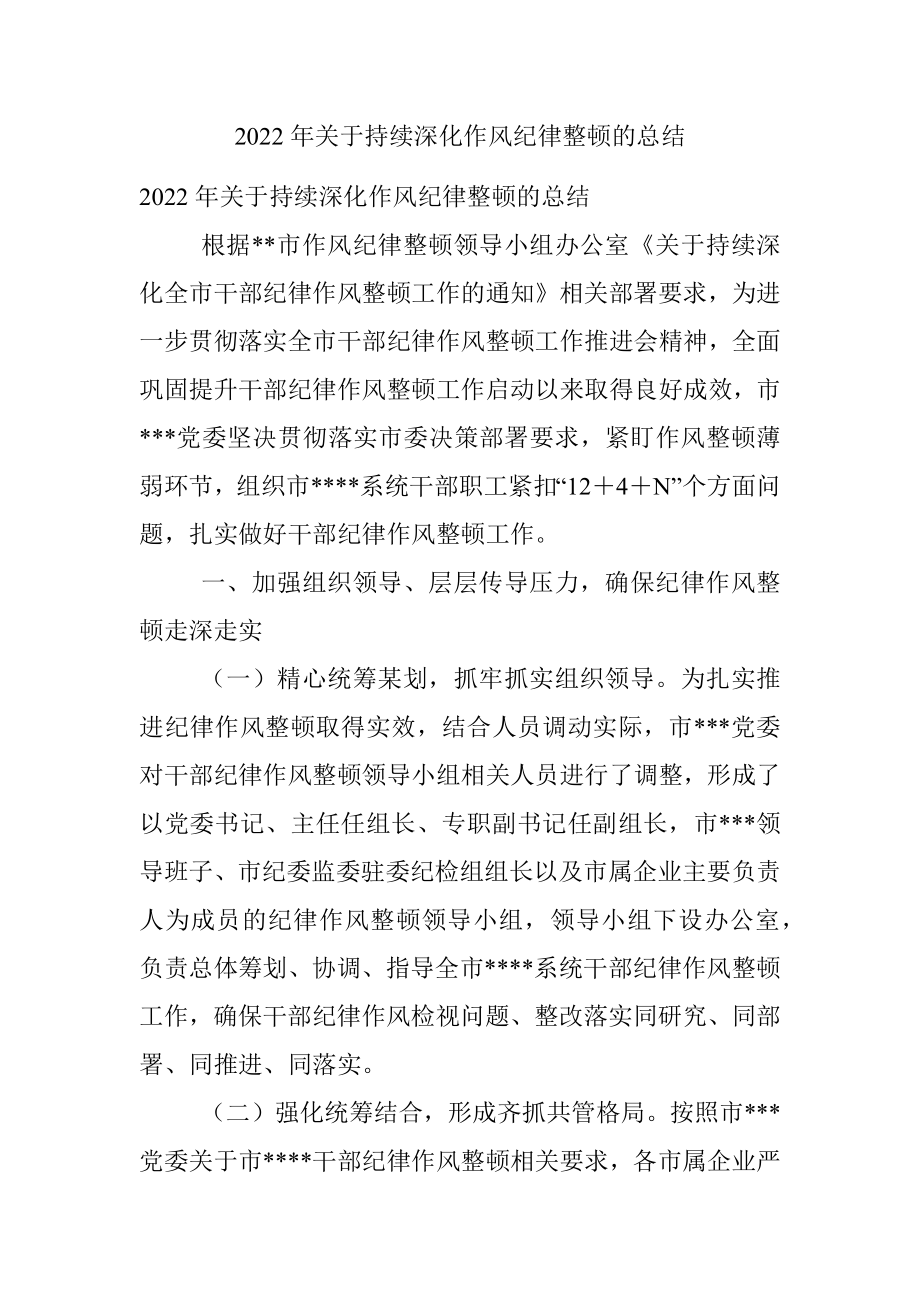 2022年关于持续深化作风纪律整顿的总结.docx_第1页