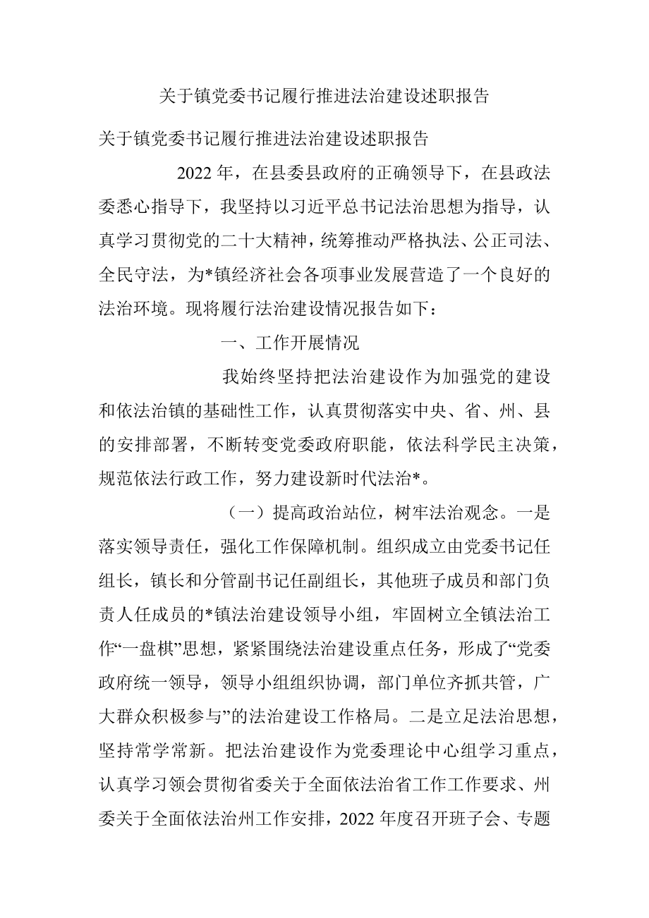 关于镇党委书记履行推进法治建设述职报告_1.docx_第1页