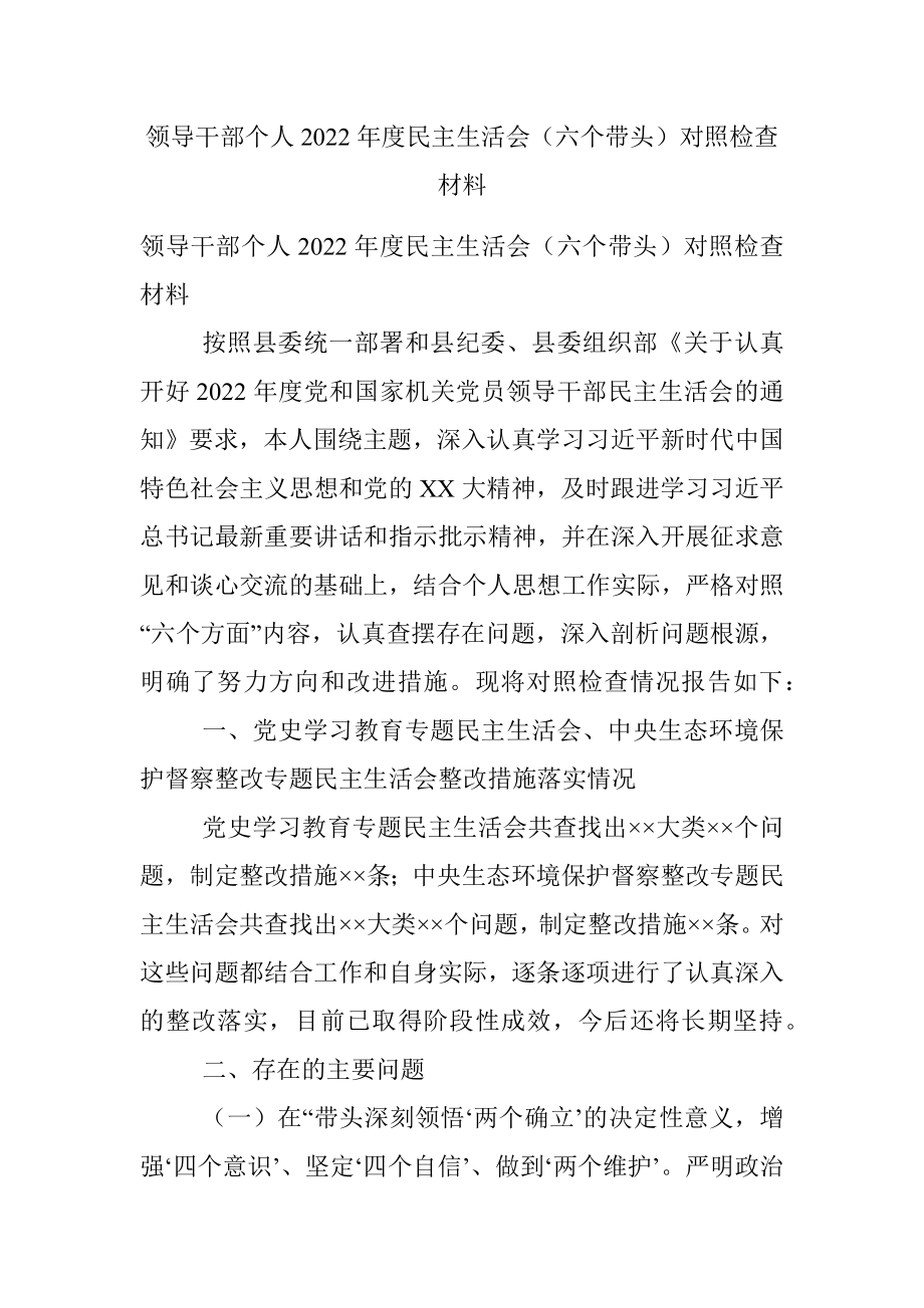 领导干部个人2022年度民主生活会（六个带头）对照检查材料.docx_第1页