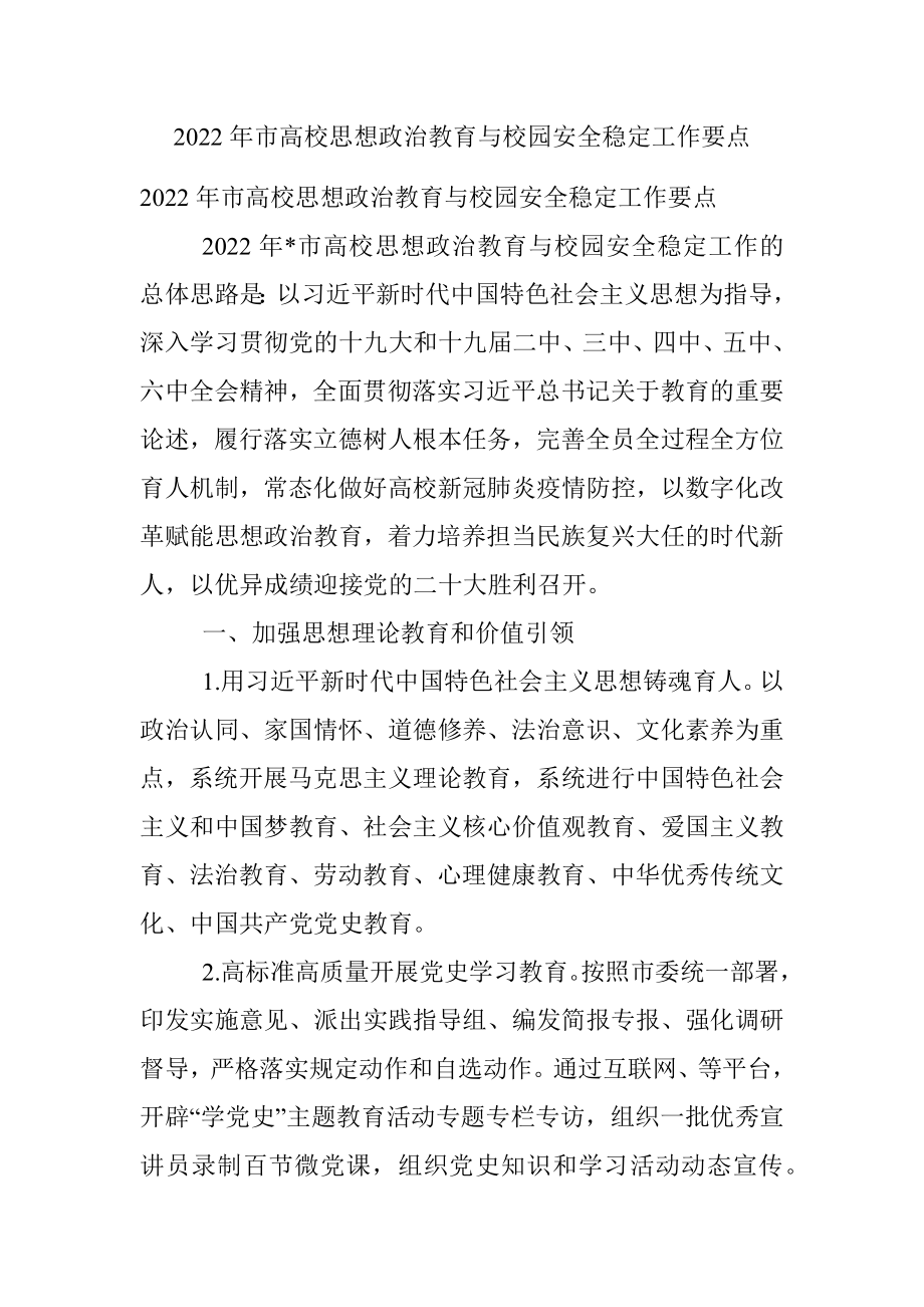 2022年市高校思想政治教育与校园安全稳定工作要点.docx_第1页