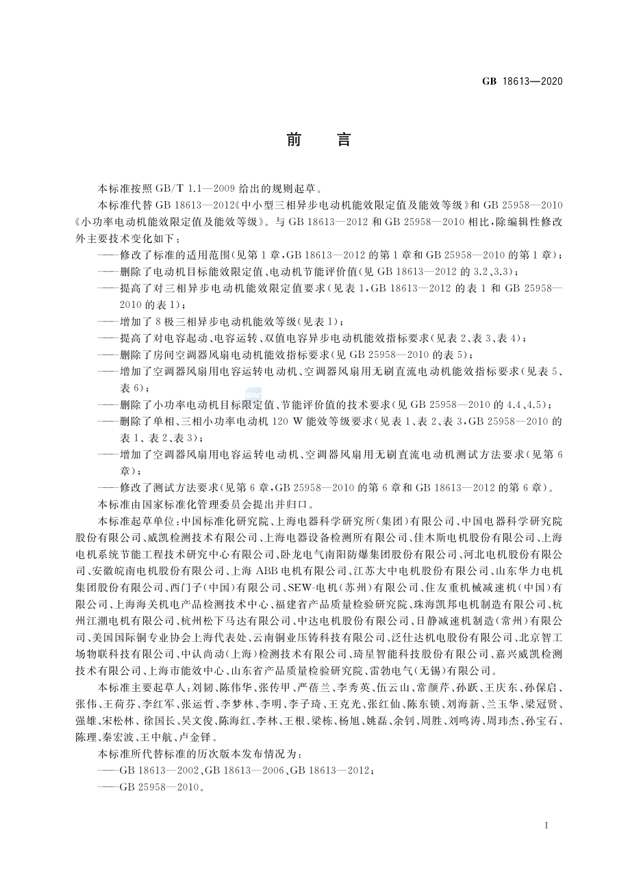 GB 18613-2020 电动机能效限定值及能效等级.pdf_第2页