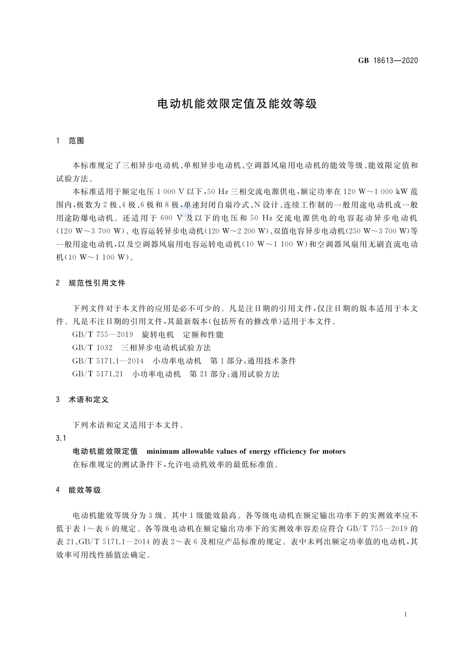 GB 18613-2020 电动机能效限定值及能效等级.pdf_第3页