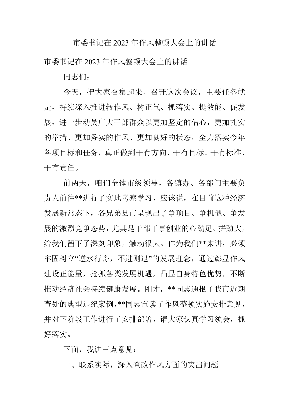 市委书记在2023年作风整顿大会上的讲话.docx_第1页