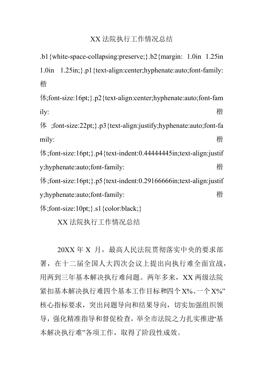 XX法院执行工作情况总结.docx_第1页