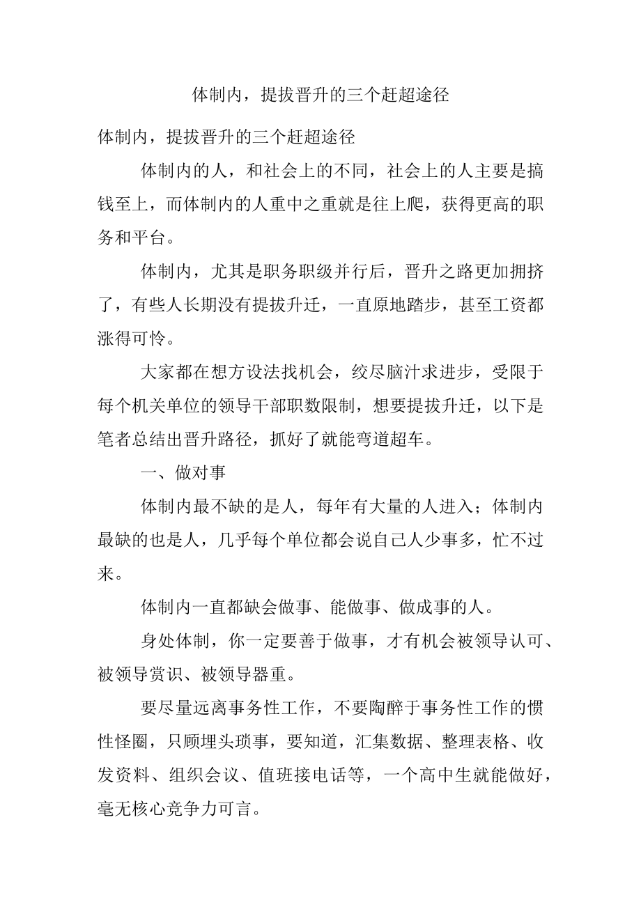 体制内提拔晋升的三个赶超途径.docx_第1页