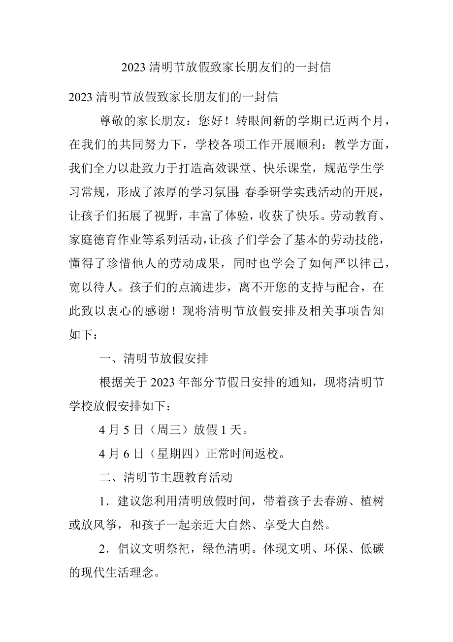 2023清明节放假致家长朋友们的一封信.docx_第1页