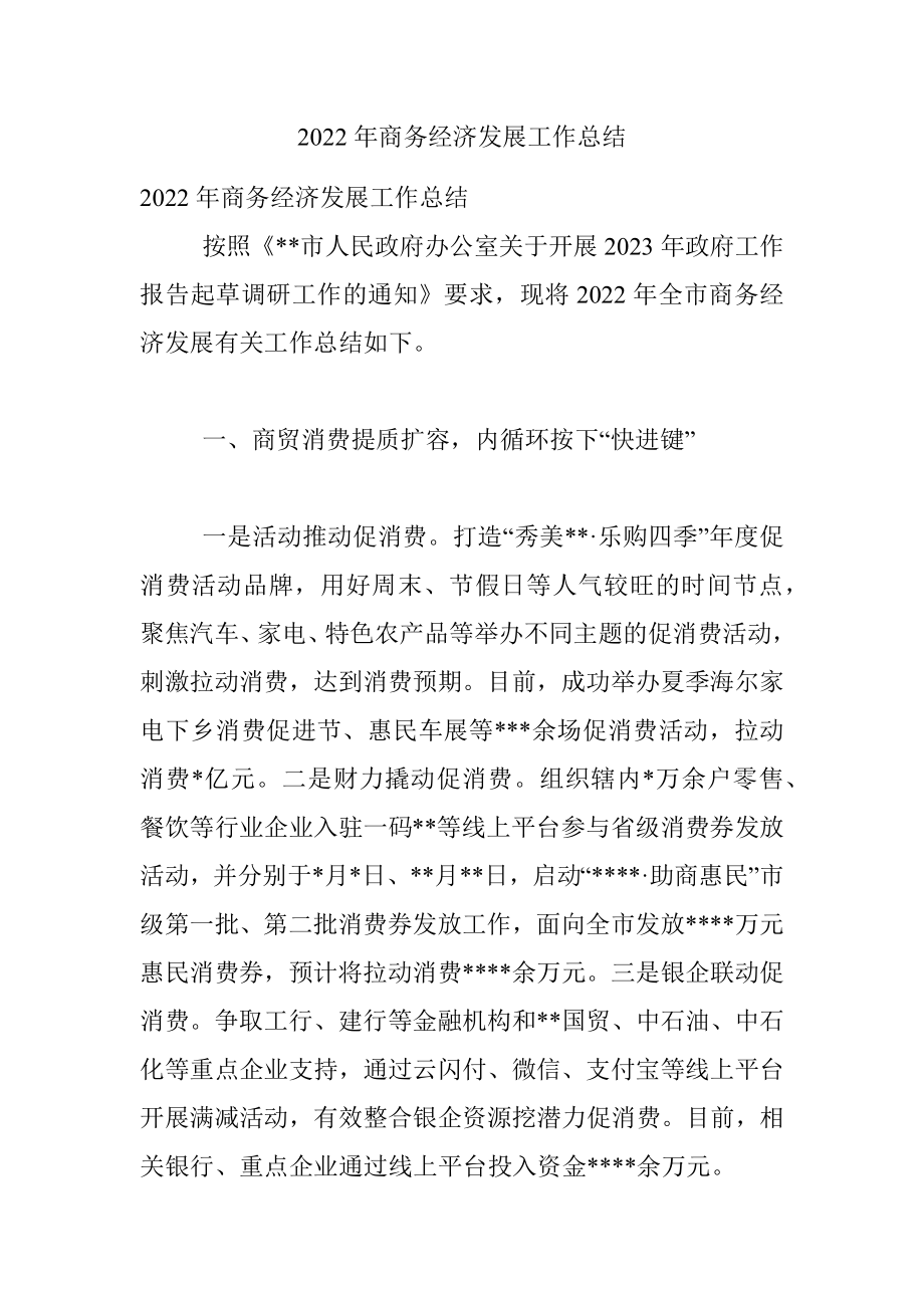 2022年商务经济发展工作总结.docx_第1页