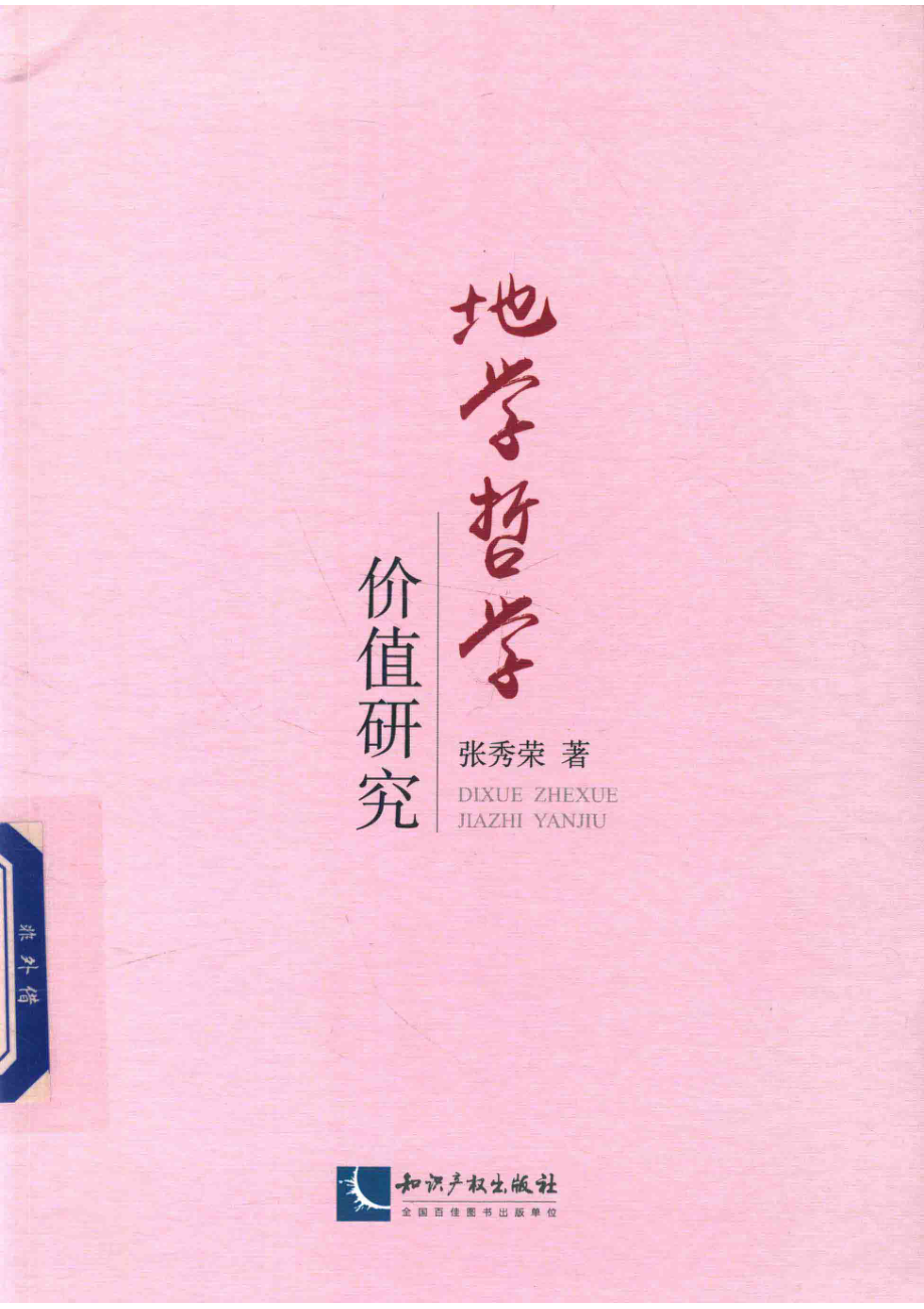 地学哲学价值研究_贺小霞责任编辑；张秀荣.pdf_第1页