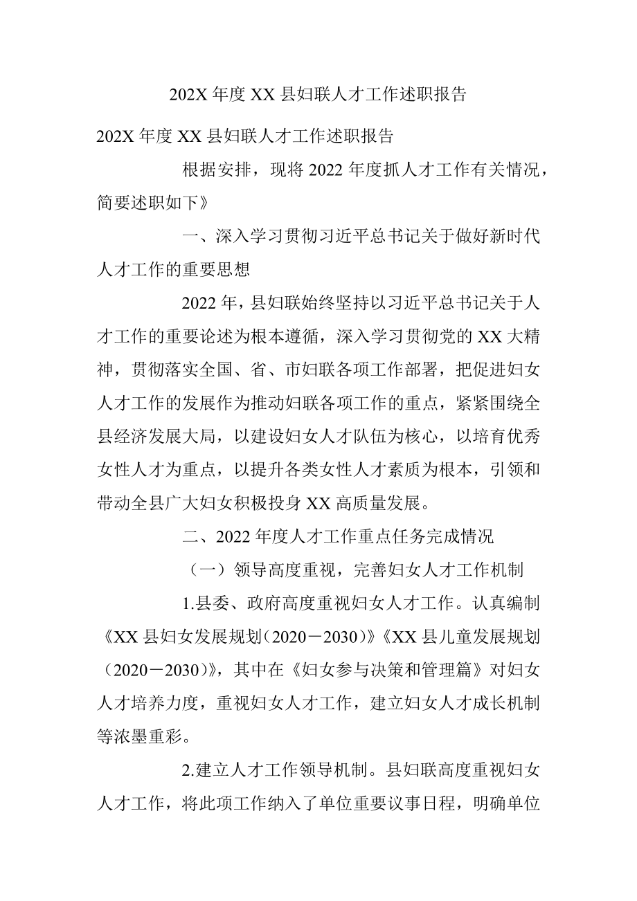 202X年度XX县妇联人才工作述职报告.docx_第1页