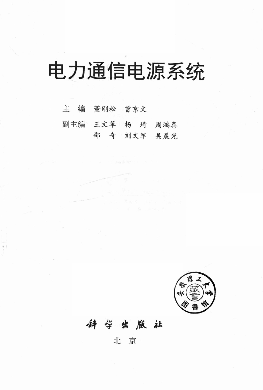 电力通信电源系统 董刚松曾京文 主编 2019年版.pdf_第2页