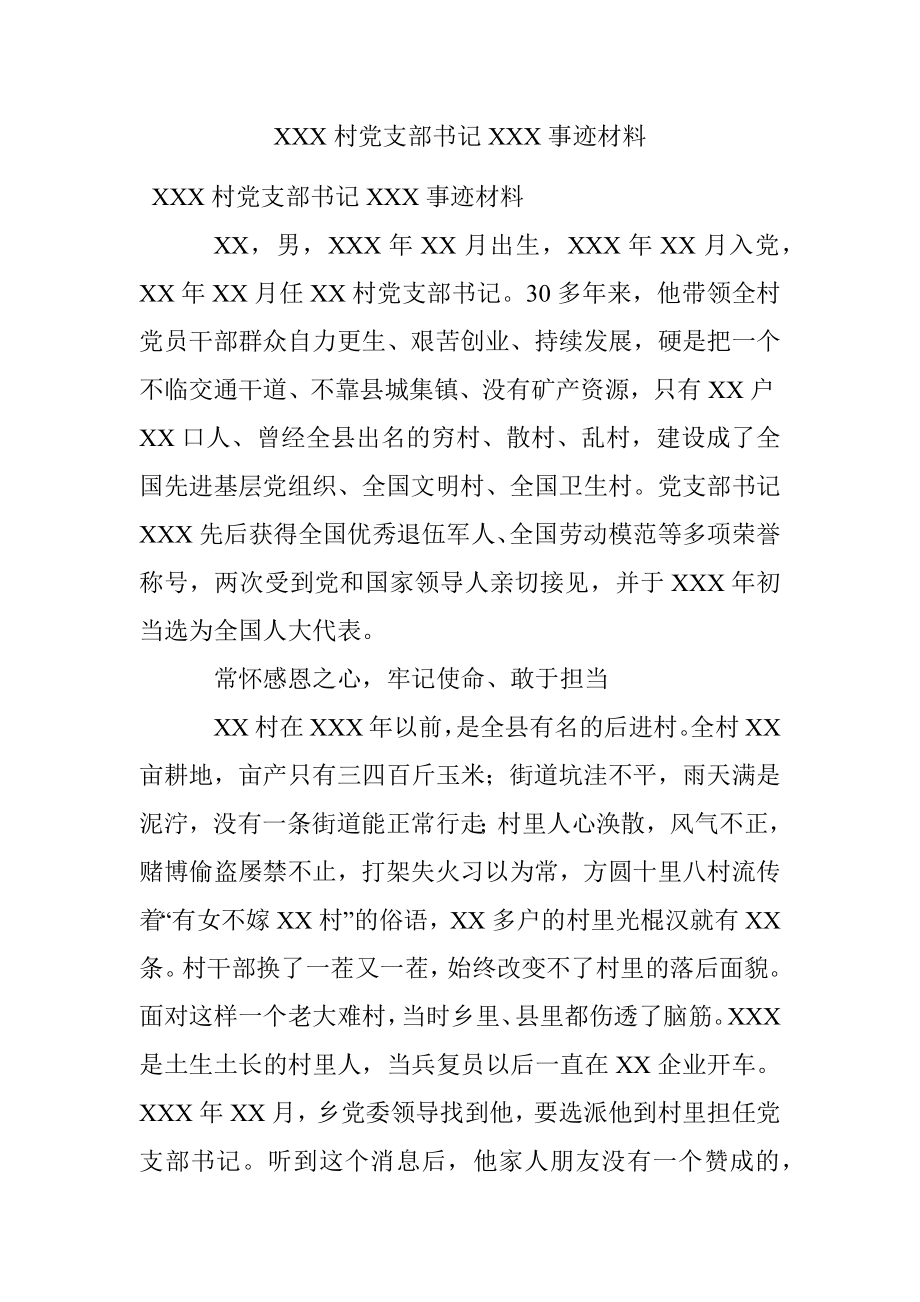 XXX村党支部书记XXX事迹材料.docx_第1页