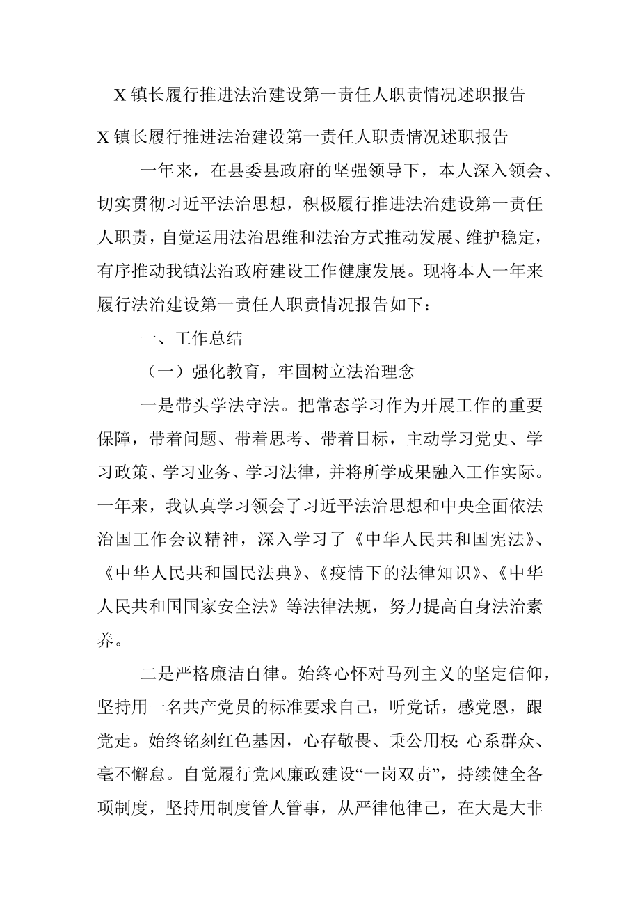 X镇长履行推进法治建设第一责任人职责情况述职报告.docx_第1页