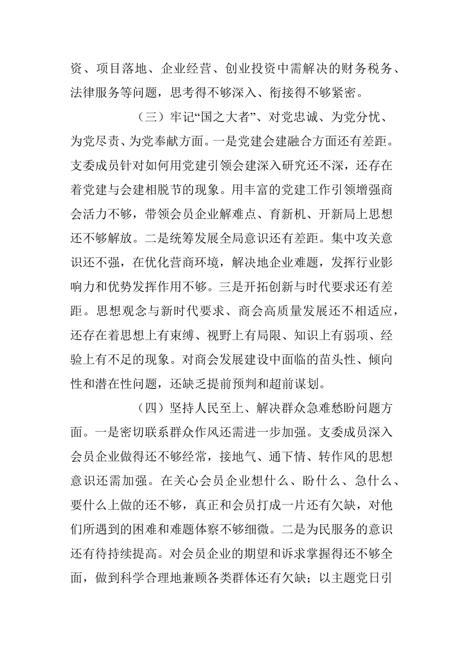 XXX班子20XX年度组织生活会对照检查材料.docx_第3页