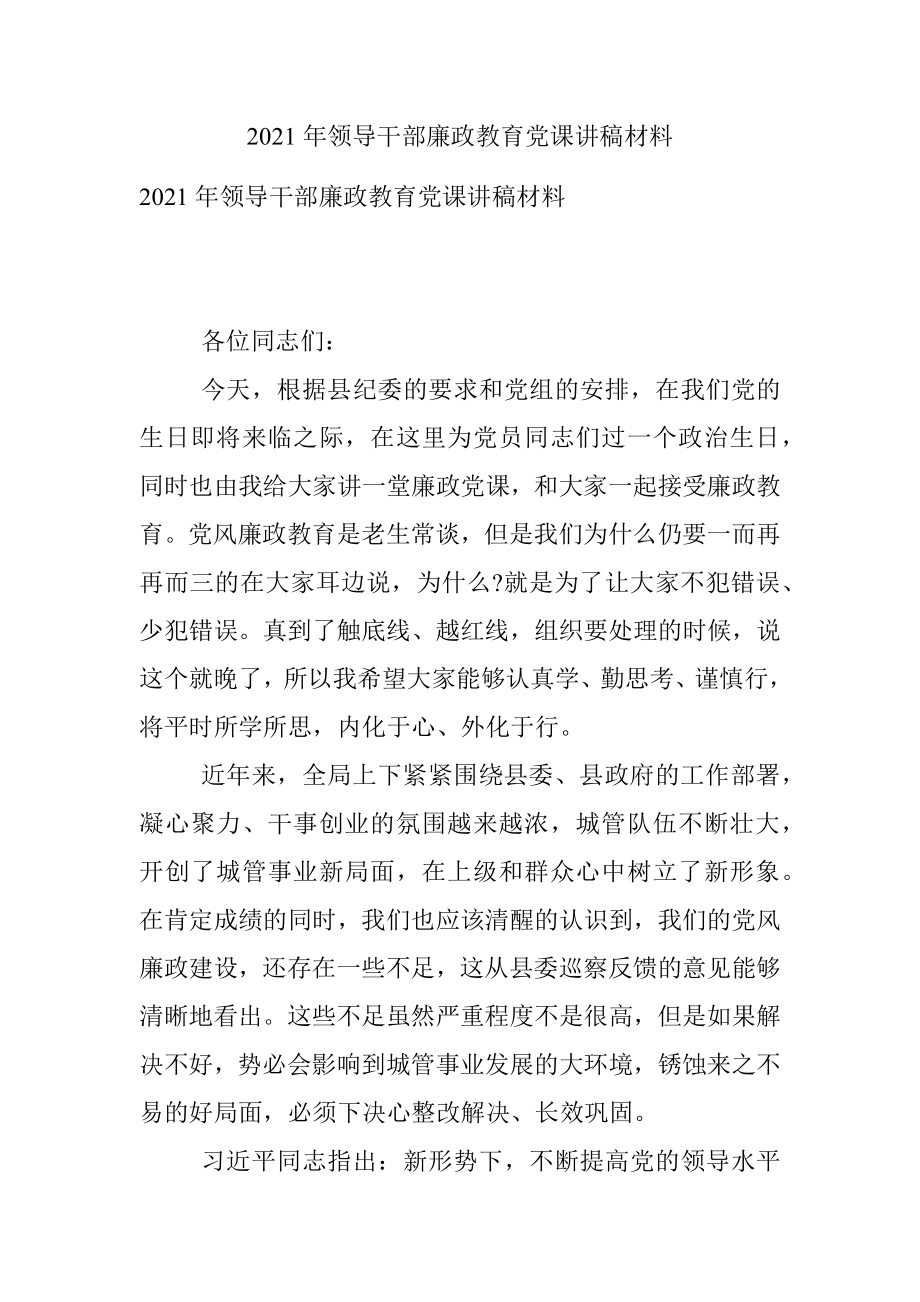 2021年领导干部廉政教育党课讲稿材料.docx_第1页