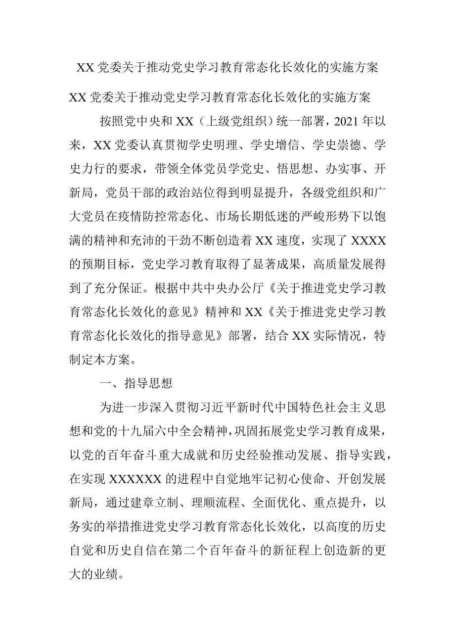 XX党委关于推动党史学习教育常态化长效化的实施方案.docx_第1页