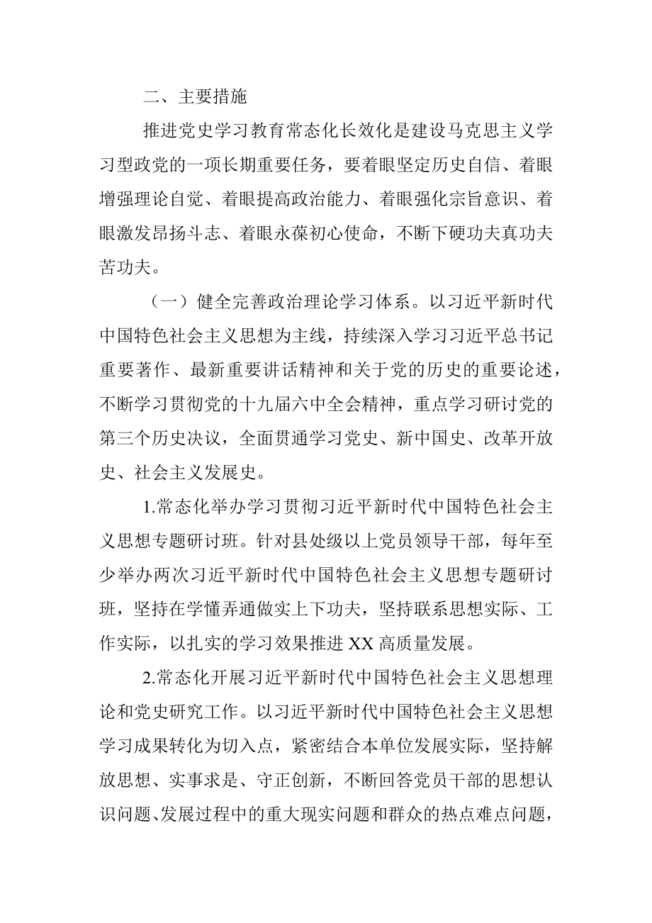 XX党委关于推动党史学习教育常态化长效化的实施方案.docx_第2页