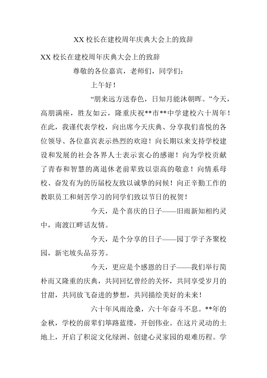 XX校长在建校周年庆典大会上的致辞_1.docx_第1页