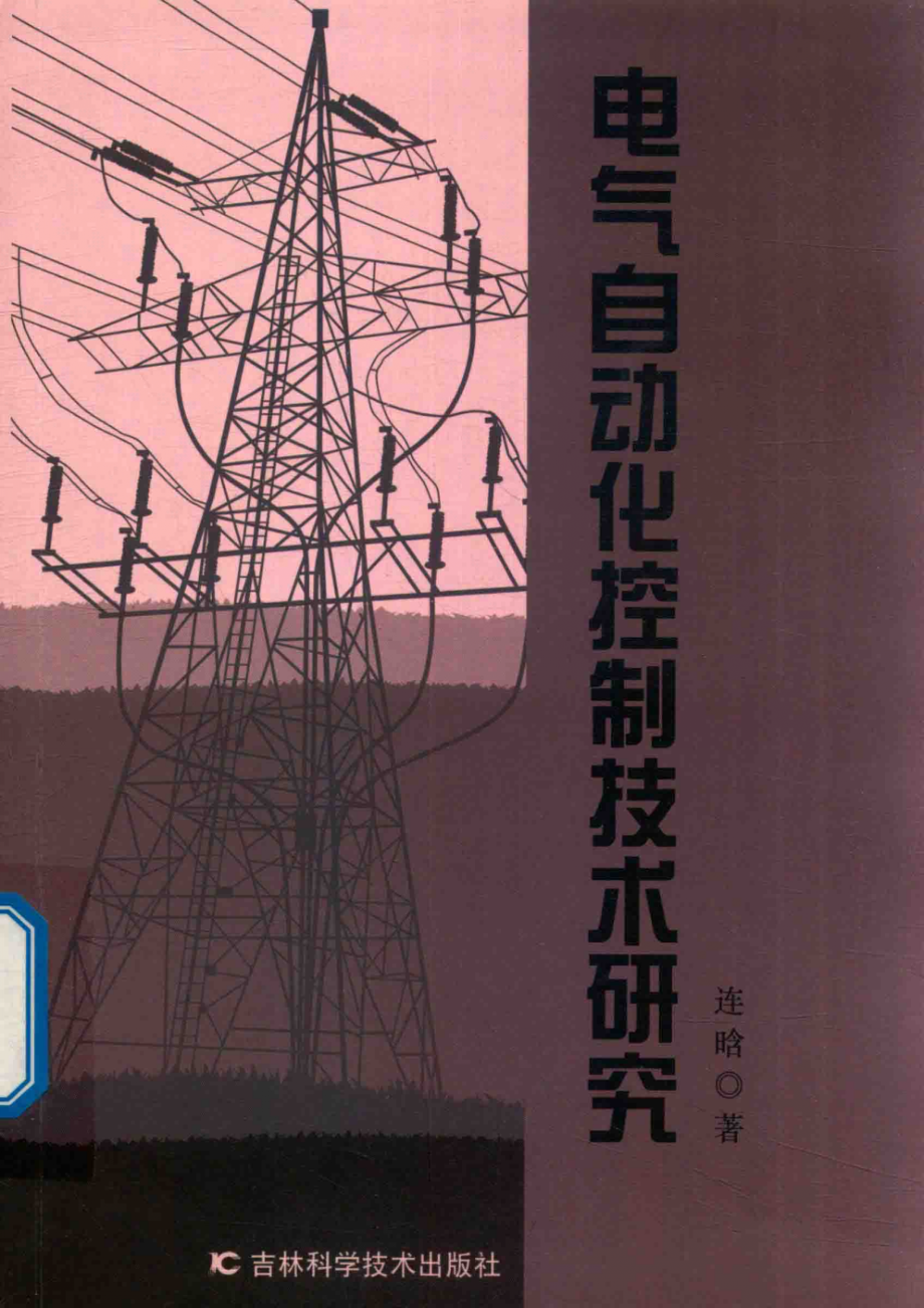 电气自动化控制技术研究_连晗著.pdf_第1页