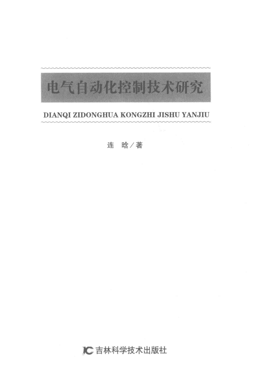 电气自动化控制技术研究_连晗著.pdf_第2页