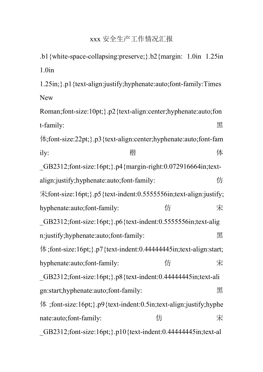 xxx安全生产工作情况汇报.docx_第1页