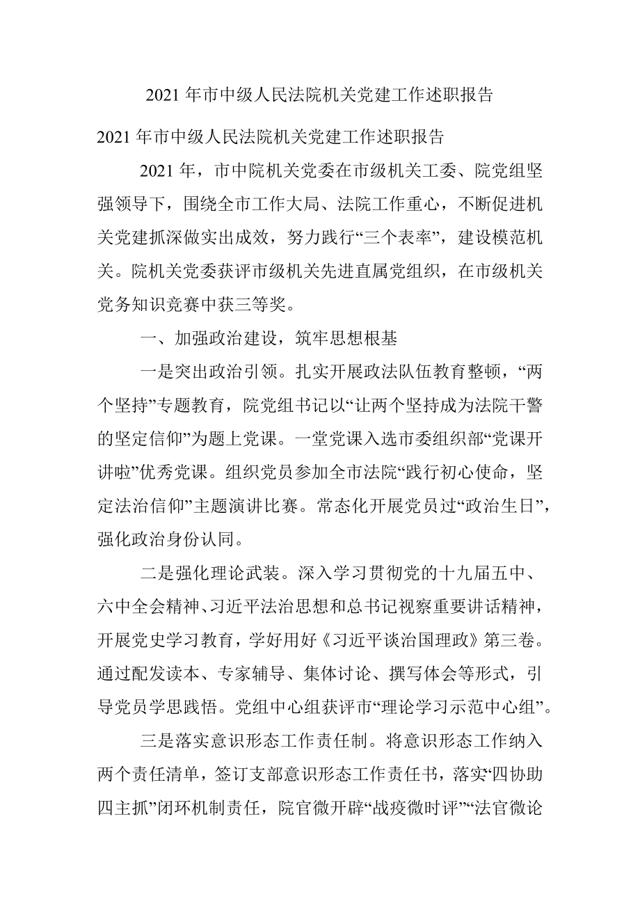 2021年市中级人民法院机关党建工作述职报告.docx_第1页