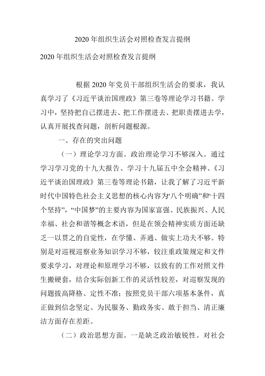 2020年组织生活会对照检查发言提纲.docx_第1页